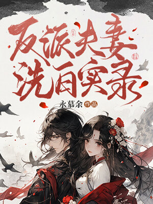 cover image of 反派夫妻洗白实录 (Whitewashing Records of the Villain Couple)